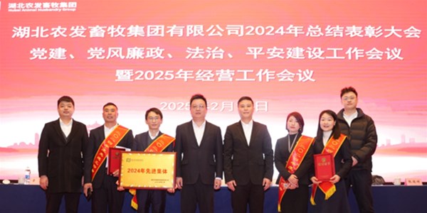 農(nóng)發(fā)零號(hào)在農(nóng)發(fā)畜牧集團(tuán)總結(jié)經(jīng)營(yíng)工作會(huì)榮獲先進(jìn)集體，2025蓄勢(shì)待發(fā)！