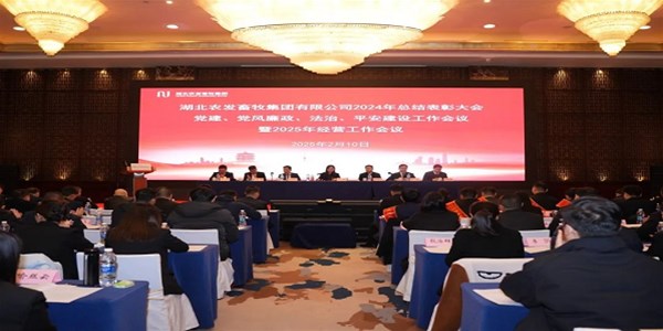 砥礪前行 蓄勢(shì)待發(fā)——農(nóng)發(fā)畜牧集團(tuán)召開(kāi)2024年總結(jié)表彰大會(huì)暨2025年經(jīng)營(yíng)工作會(huì)