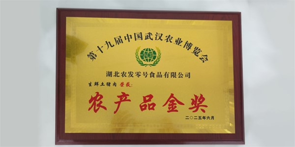喜報(bào)！“零號(hào)土豬”生鮮土豬肉榮獲武漢農(nóng)博會(huì)農(nóng)產(chǎn)品金獎(jiǎng)