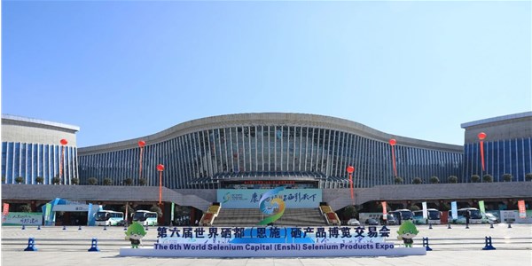 康養(yǎng)恩施 · 硒引天下 | 來(lái)鳳山青珍食品公司受邀參加第六屆恩施硒博會(huì)