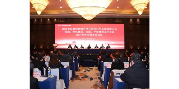 砥礪前行 蓄勢(shì)待發(fā)——農(nóng)發(fā)畜牧集團(tuán)召開(kāi)2024年總結(jié)表彰大會(huì)暨2025年經(jīng)營(yíng)工作會(huì)